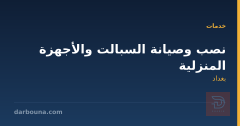 نصب وصيانة السبالت والأجهزة المنزلية في بغداد