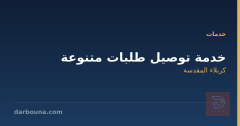 خدمة توصيل طلبات متنوعة في كربلاء المقدسة
