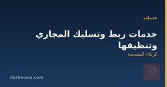خدمات ربط وتسليك المجاري وتنظيفها في كربلاء المقدسة