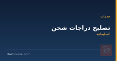تصليح دراجات شحن في السليمانية