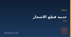 خدمة قطع الاشجار في بغداد