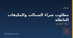 مطلوب شراء السبالت والمكيفات العاطلة في كربلاء المقدسة