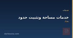 خدمات مساحة وتثبيت حدود في بغداد