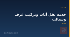 خدمة نقل أثاث وتركيب غرف وسبالت في بغداد