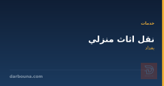 نقل اثاث منزلي في بغداد