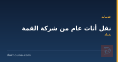 نقل أثاث عام من شركة القمة في بغداد