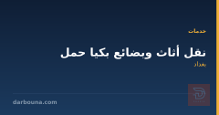 نقل أثاث وبضائع بكيا حمل في بغداد
