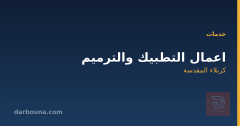 اعمال التطبيك والترميم في كربلاء المقدسة