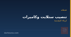 تنصيب ستلايت وكاميرات في كربلاء المقدسة