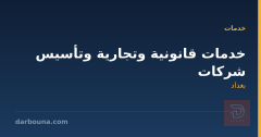 خدمات قانونية وتجارية وتأسيس شركات في بغداد