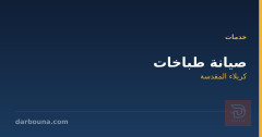 صيانة طباخات في كربلاء المقدسة