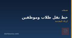 خط نقل طلاب وموظفين في كربلاء