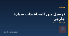 توصيل بين المحافظات سيارة جارجر في كربلاء المقدسة