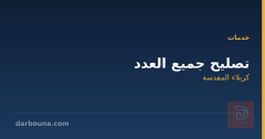تصليح جميع العدد في كربلاء المقدسة
