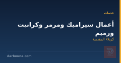 أعمال سيراميك ومرمر وكرانيت ورميم في كربلاء المقدسة