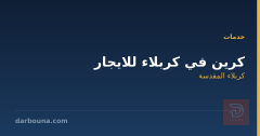 كرين في كربلاء للايجار