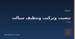 تنصيب وتركيب وتنظيف سبالت في بغداد