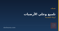 تلميع وجلي الأرضيات في كربلاء المقدسة