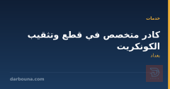 كادر متخصص في قطع وتثقيب الكونكريت في بغداد