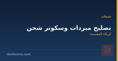 تصليح مبردات وسكوتر شحن في كربلاء المقدسة