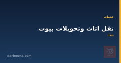 نقل اثاث وتحويلات بيوت في بغداد