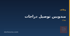 مندوبين توصيل دراجات — بغداد