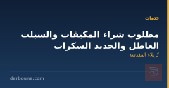 مطلوب شراء المكيفات والسبلت العاطل والحديد السكراب في كربلاء المقدسة