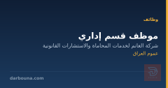 موظف قسم إداري — شركة الغانم