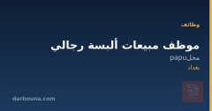موظف مبيعات ألبسة رجالي