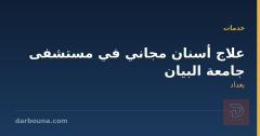 علاج أسنان مجاني في مستشفى جامعة البيان
