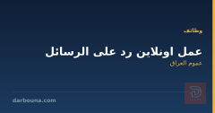 عمل اونلاين رد على الرسائل