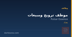 موظف ترويج ومبيعات