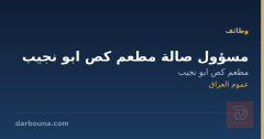 مسؤول صالة مطعم كص ابو نجيب