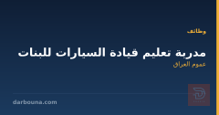 مدربة تعليم قيادة السيارات للبنات