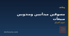 مسوقين ميدانيين ومندوبين مبيعات
