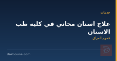 علاج اسنان مجاني في كلية طب الاسنان