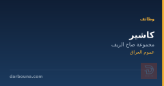 كاشير — مجموعة صاج الريف