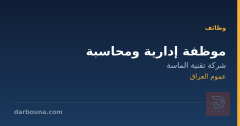 موظفة إدارية ومحاسبة