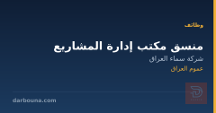 منسق مكتب إدارة المشاريع