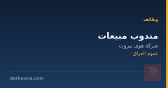 مندوب مبيعات — شركة هوى بيروت