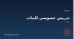 تدريس خصوصي للبنات