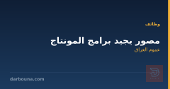 مصور يجيد برامج المونتاج