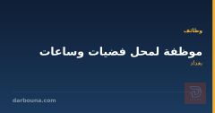 موظفة لمحل فضيات وساعات