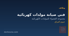 فني صيانة مولدات كهربائية