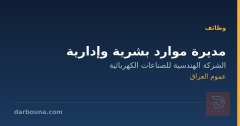 مديرة موارد بشرية وإدارية