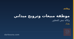 موظفة مبيعات وترويج ميداني