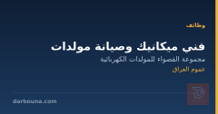 فني ميكانيك وصيانة مولدات