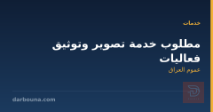 مطلوب خدمة تصوير وتوثيق فعاليات