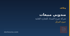 مندوبي مبيعات — شركة صرح السداد