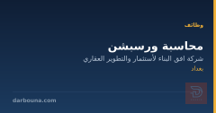 محاسبة ورسبشن — شركة أفق البناء